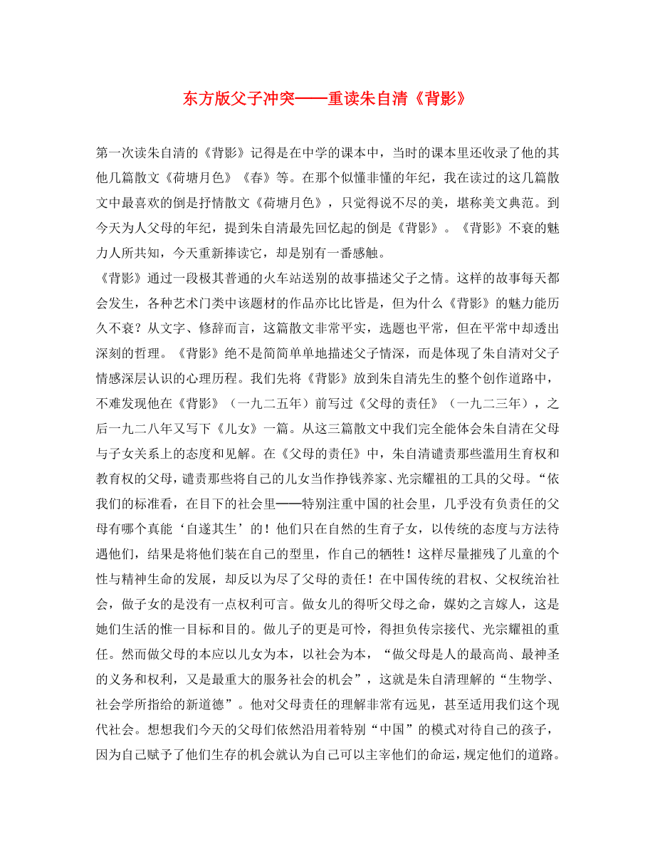 初中语文教学论文 东方版父子冲突-重读朱自清《背影》 新人教版_第1页