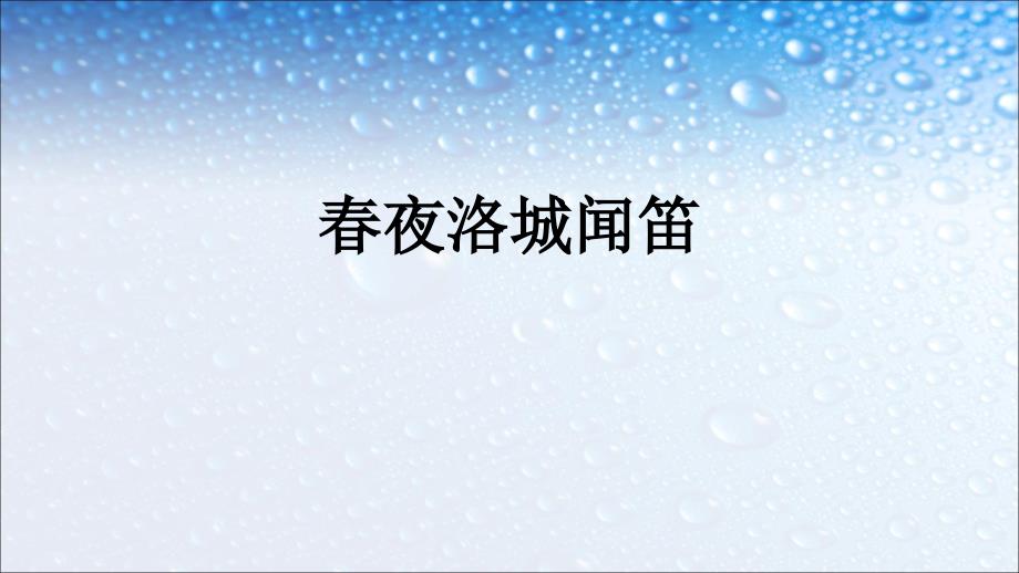 七年级语文下册(人教版)春夜洛城闻笛课件_第1页