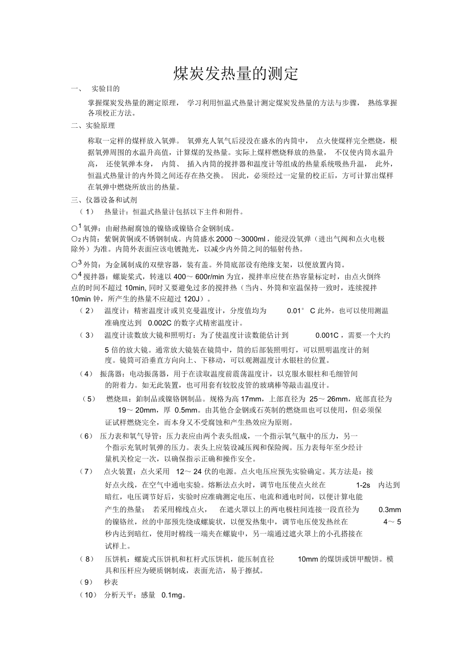 烟煤弹筒发热量测定_第1页