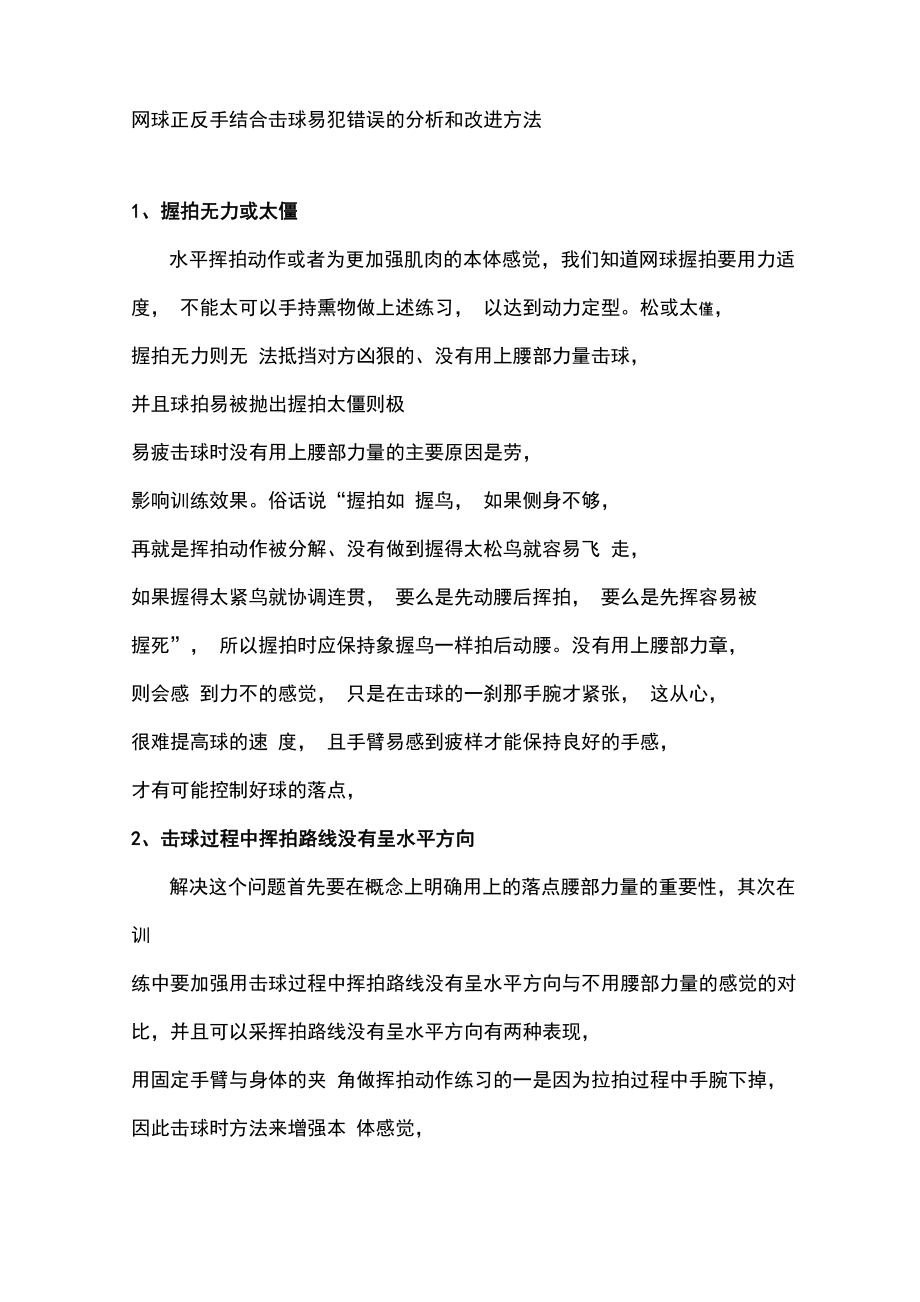 《公共体育》网球正反手结合击球易犯错误的分析和改进方法_第1页