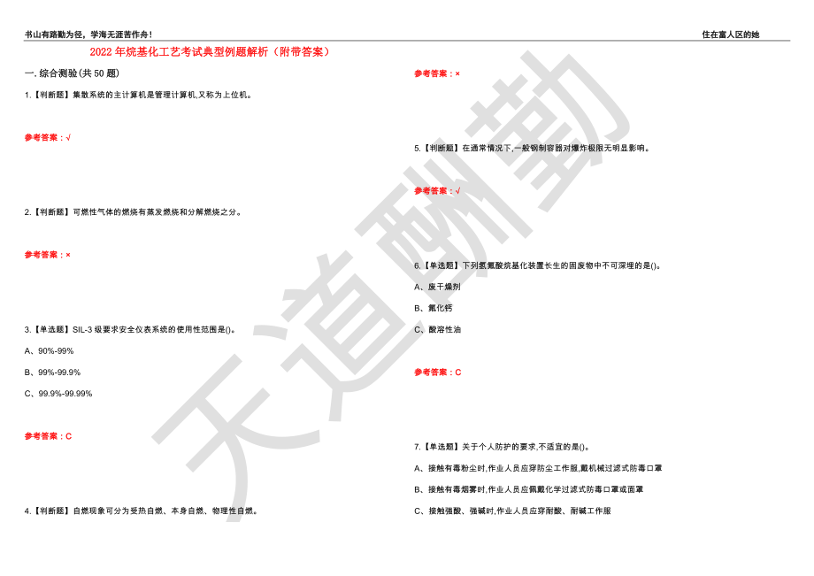 2022年烷基化工艺考试典型例题解析99（附带答案）_第1页