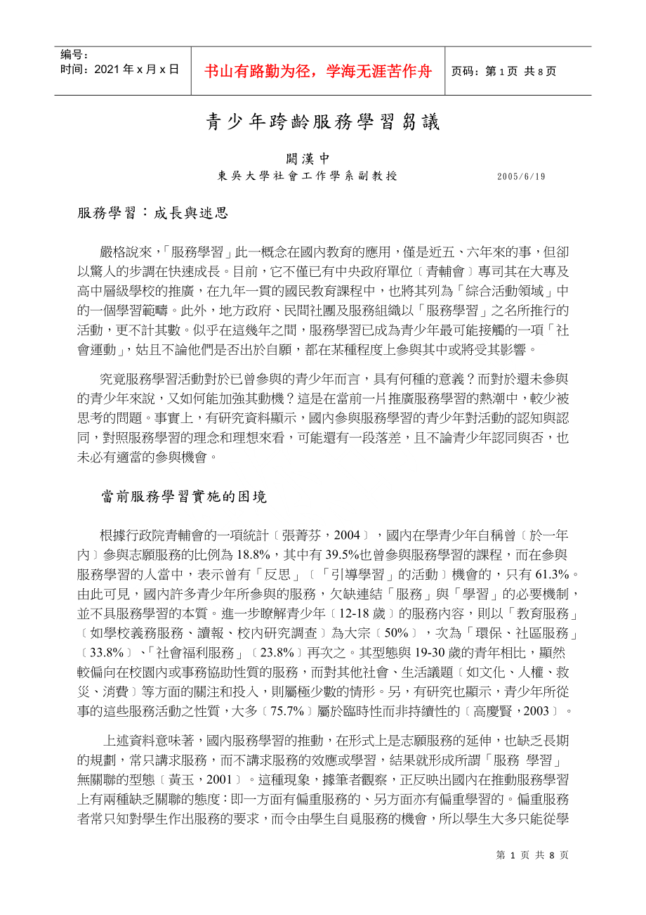 青少年跨龄服务学习刍议_第1页