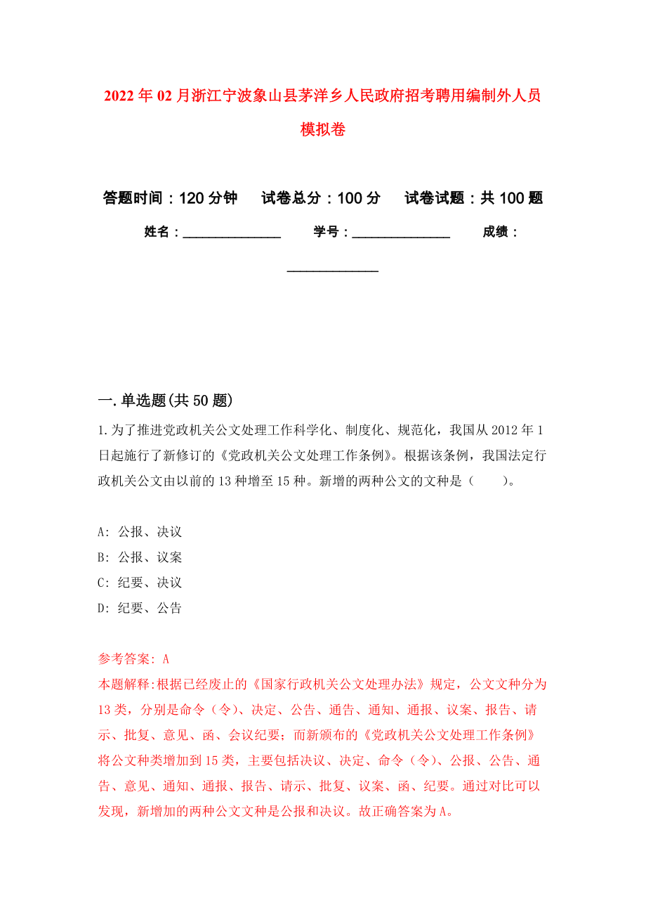 2022年02月浙江宁波象山县茅洋乡人民政府招考聘用编制外人员押题训练卷（第0版）_第1页