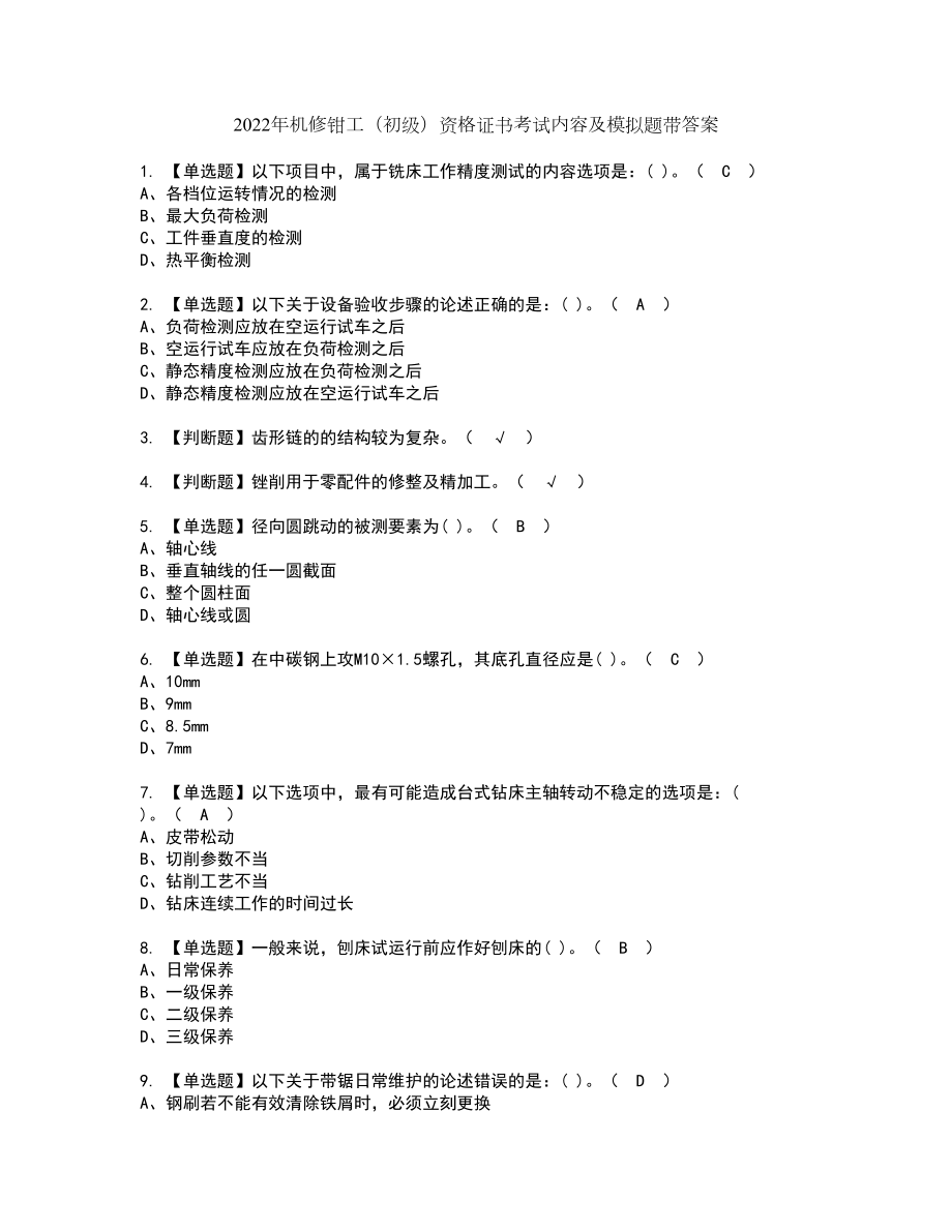 2022年机修钳工（初级）资格证书考试内容及模拟题带答案41_第1页