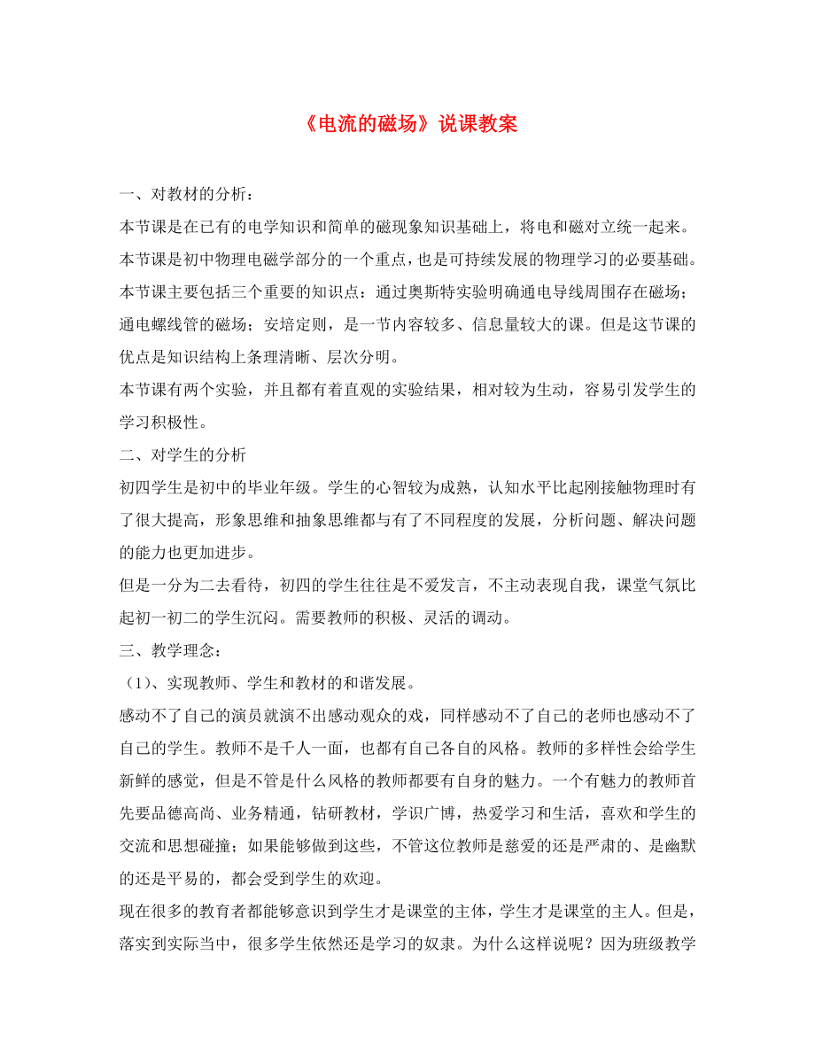 八年级物理下册 电流的磁场说课稿 人教新课标版_第1页