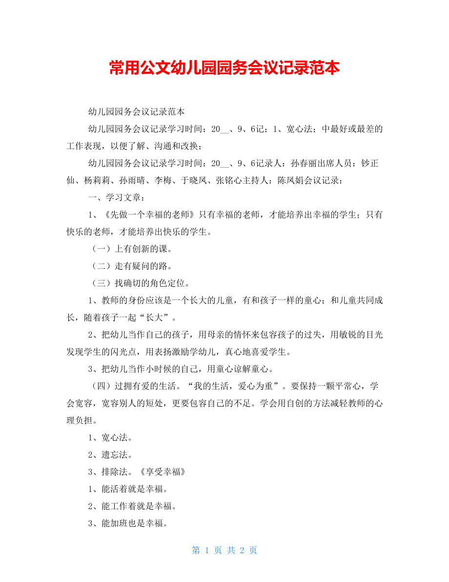 常用公文幼儿园园务会议记录范本_第1页