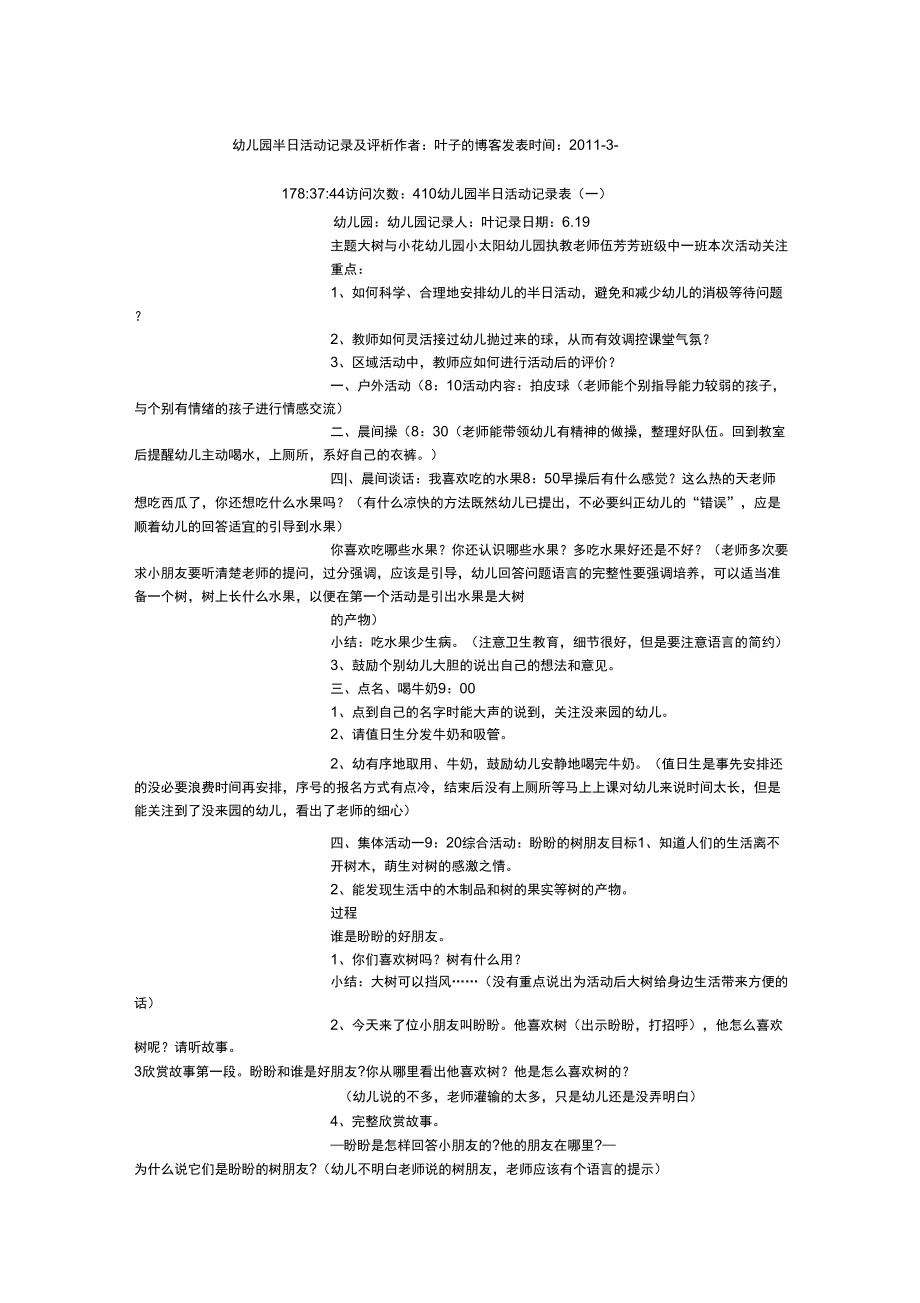 幼儿园半日活动记录及评析_第1页