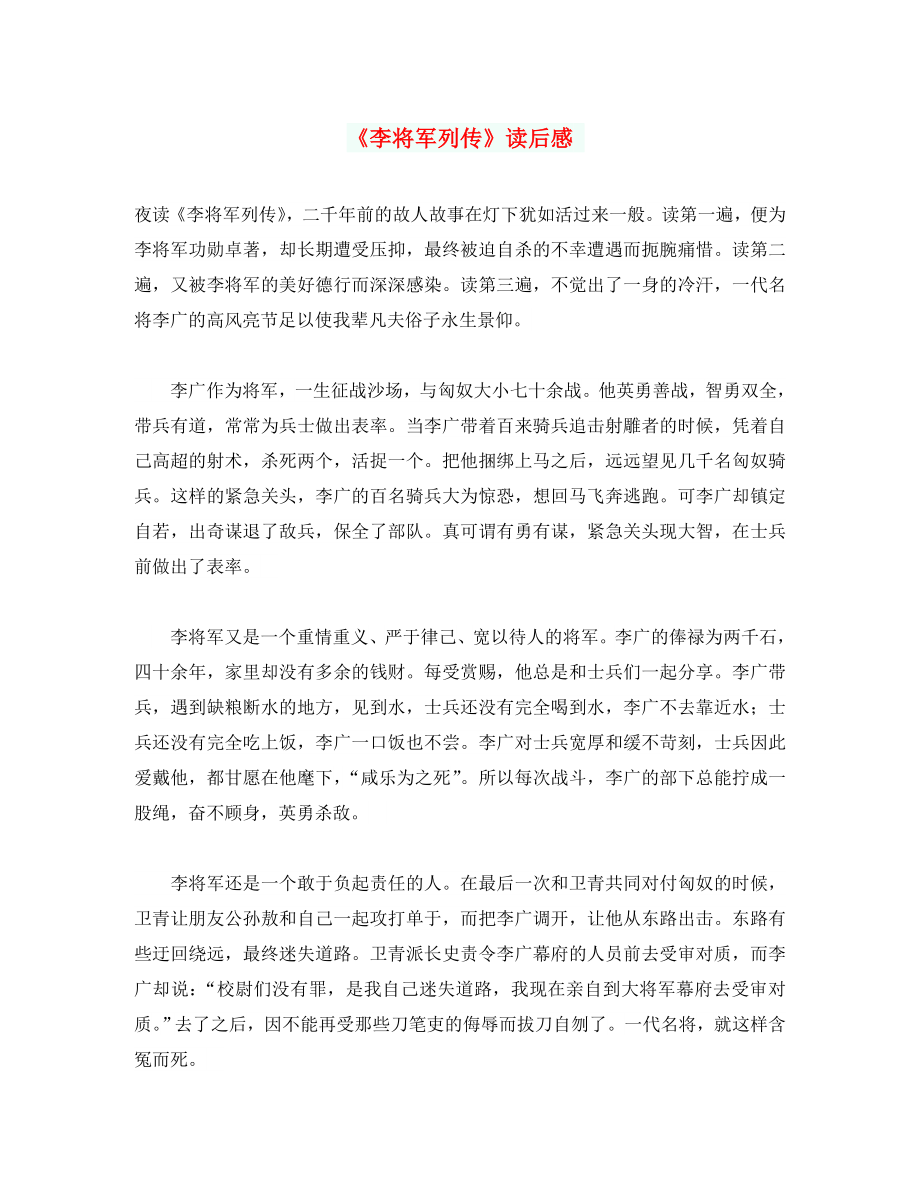 初中语文作文《李将军列传》读后感（通用）_第1页