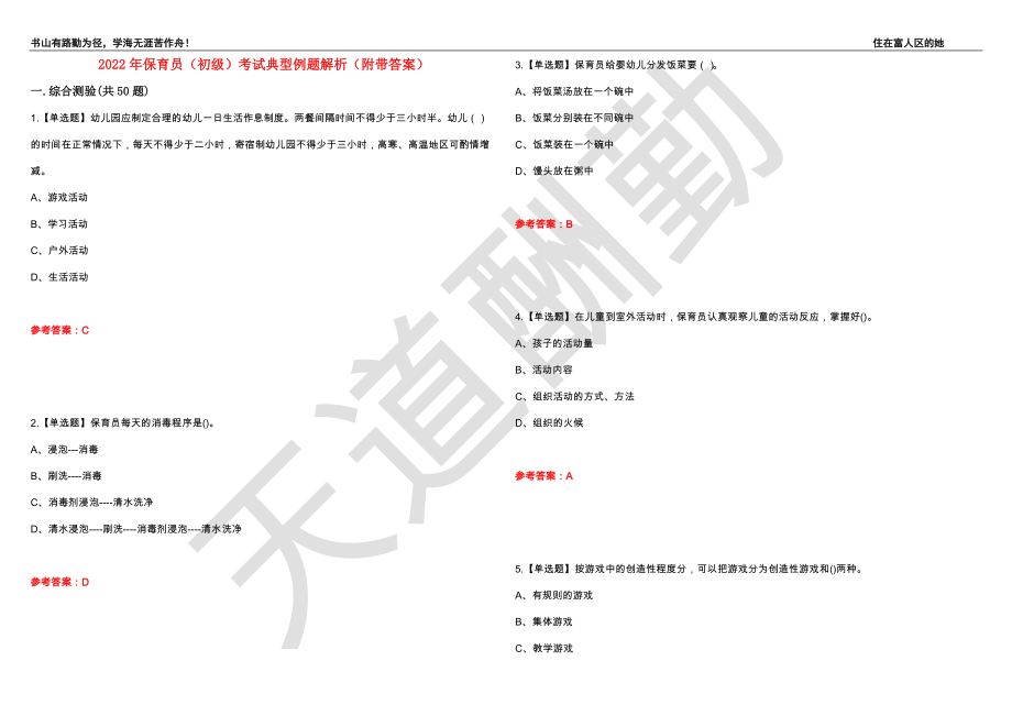 2022年保育员（初级）考试典型例题解析35（附带答案）_第1页