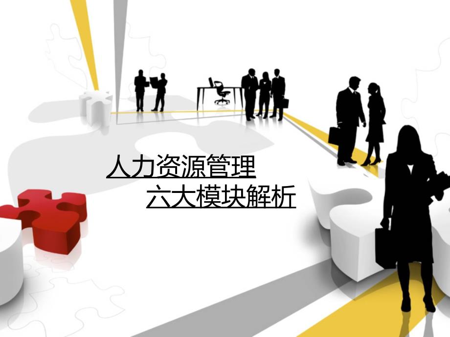 人力资源管理六大模块解析课件_第1页