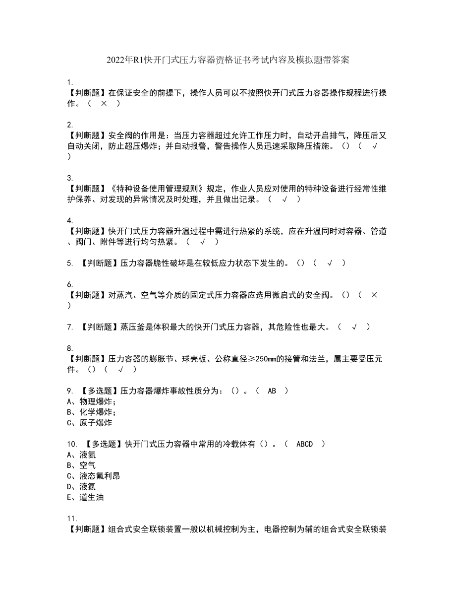 2022年R1快开门式压力容器资格证书考试内容及模拟题带答案93_第1页