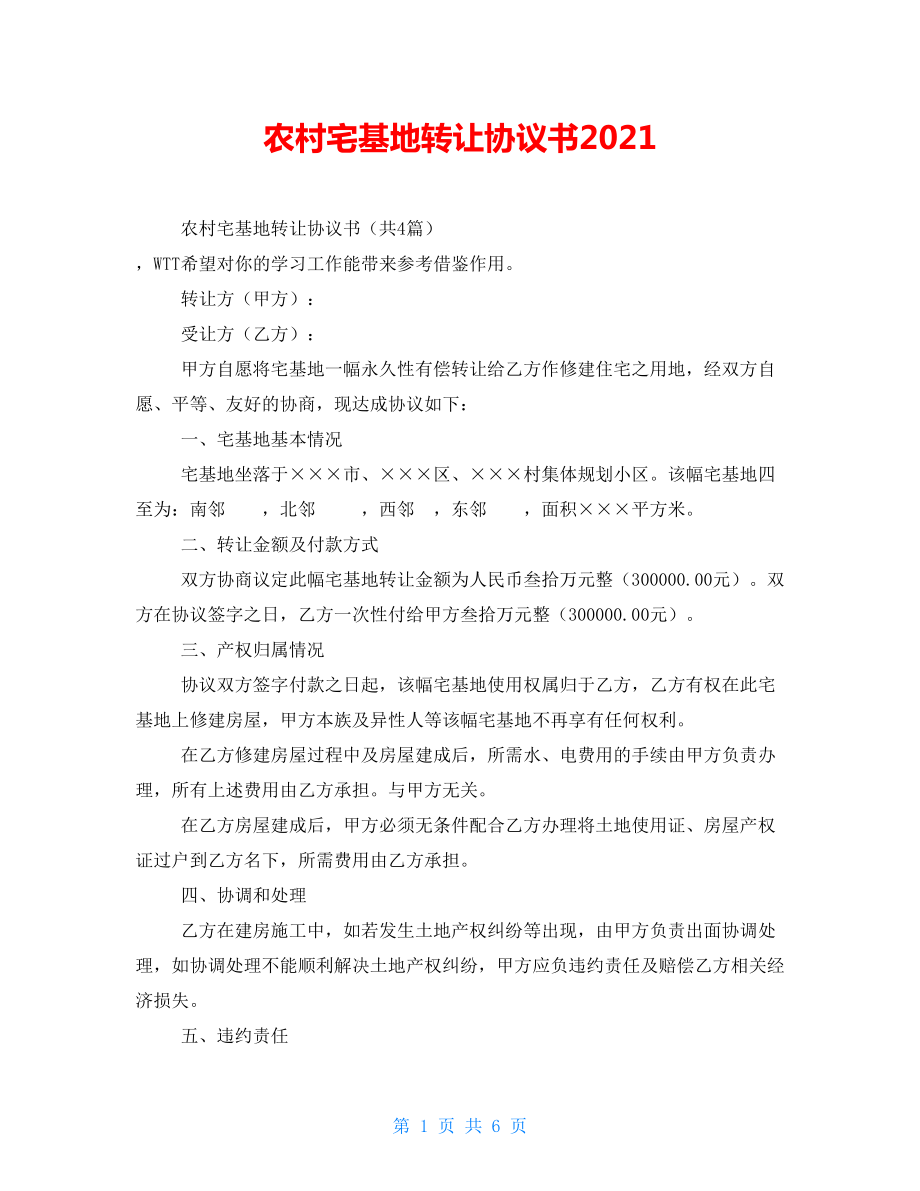 农村宅基地转让协议书2022_第1页