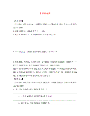 江蘇省丹陽市七年級語文下冊 13 北京四合院學(xué)案（無答案） 蘇教版