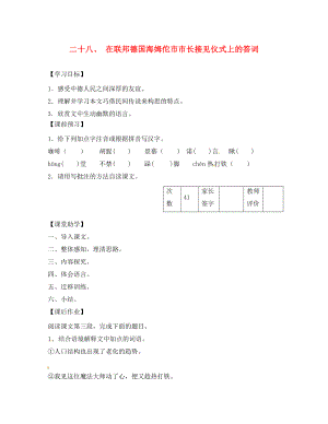 江蘇省丹陽市陵口中學(xué)八年級語文下冊 第28課《在聯(lián)邦德國海姆佗市市長接見儀式上的答詞》學(xué)案（無答案）（新版）蘇教版