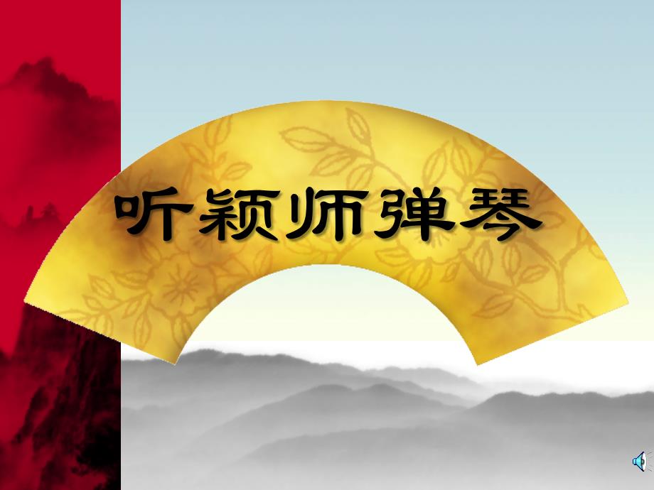 《听颖师弹琴》(上课)_第1页