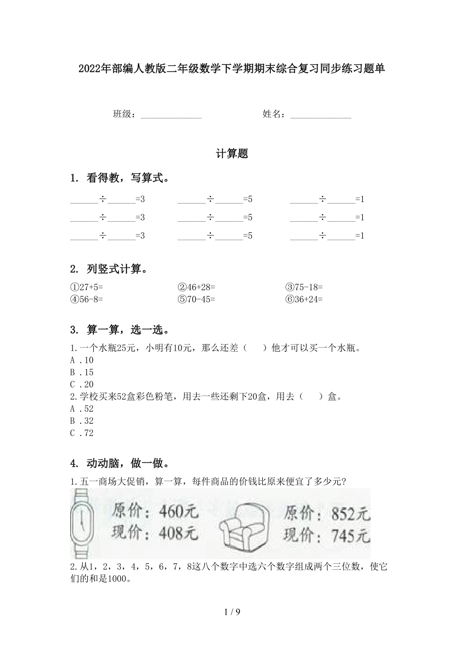 2022年部编人教版二年级数学下学期期末综合复习同步练习题单_第1页