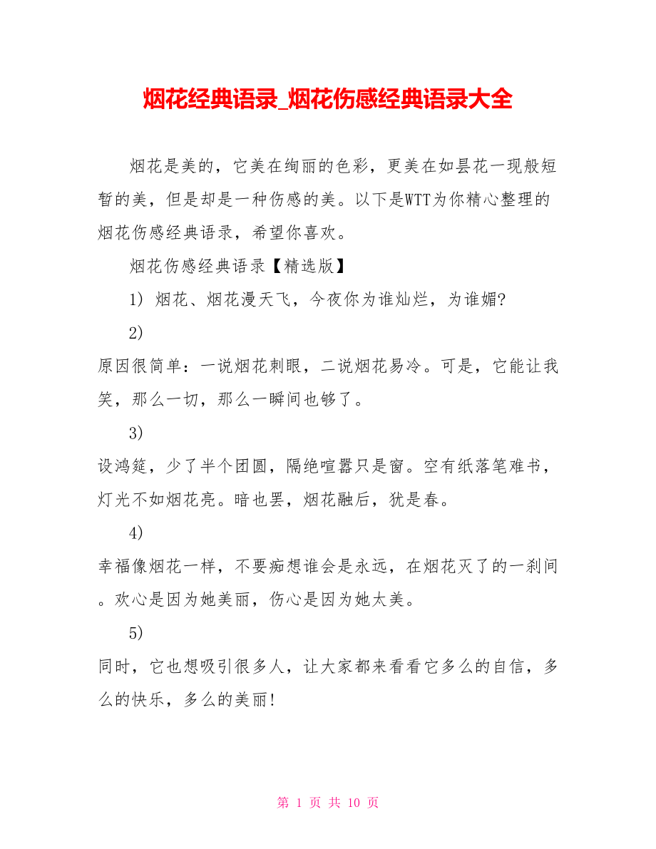 烟花经典语录烟花伤感经典语录大全_第1页