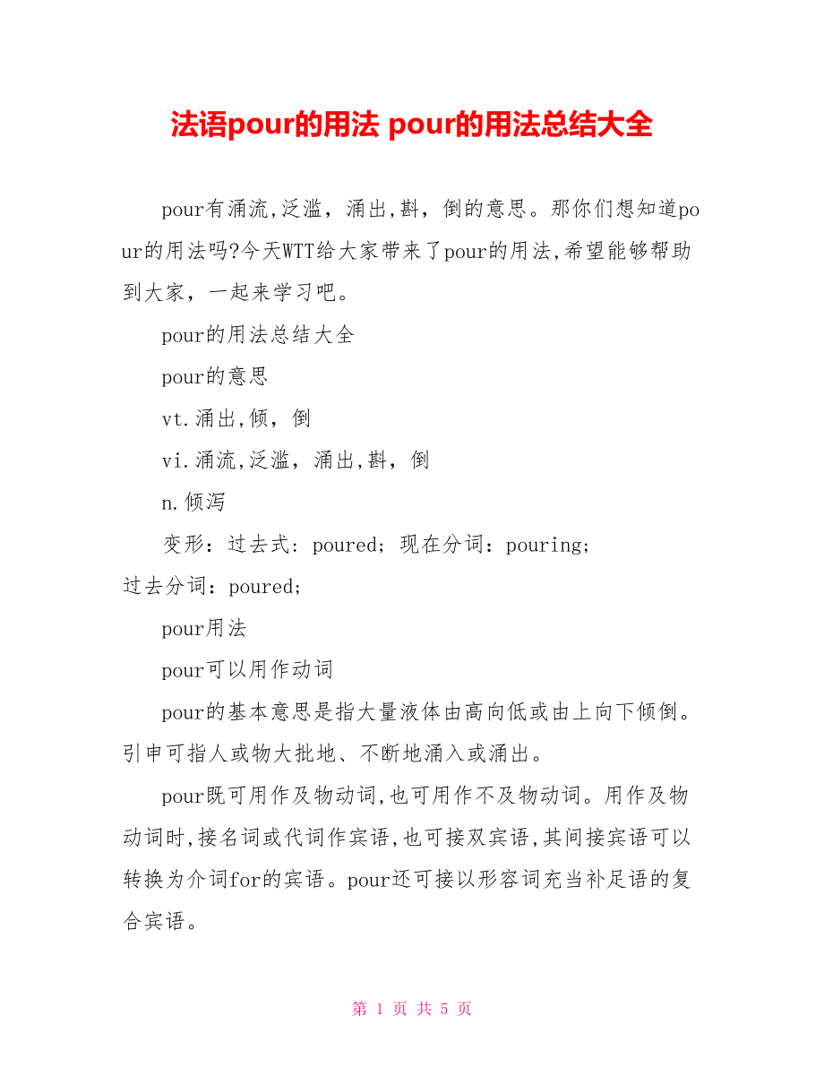 法语pour的用法pour的用法总结大全_第1页