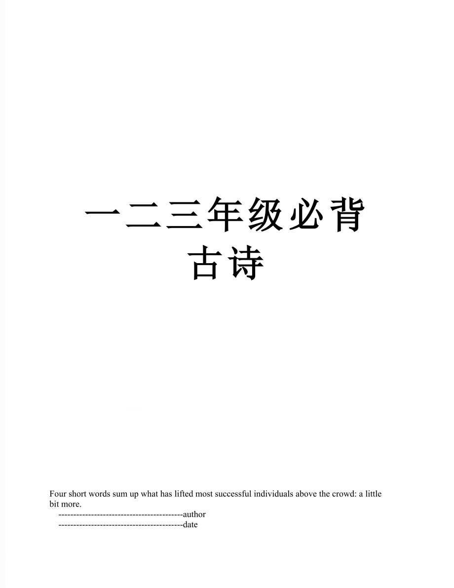 一二三年级必背古诗_第1页