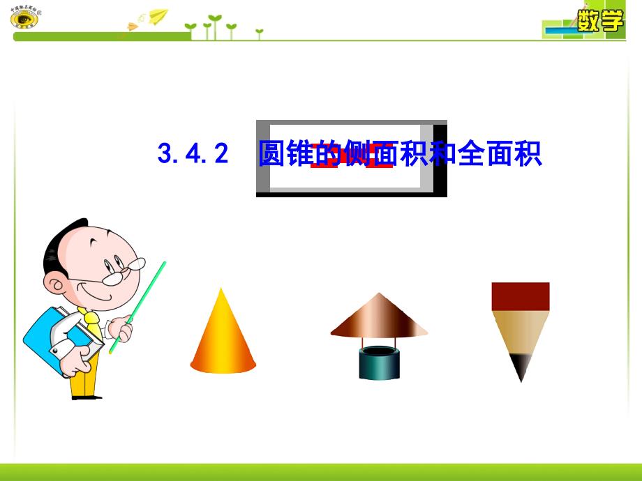 圆锥的侧面积和全面积上_第1页