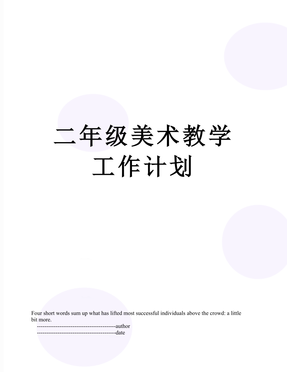 二年级美术教学工作计划_第1页