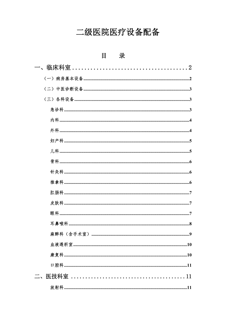 2022二级医院医疗设备配置标准_第1页