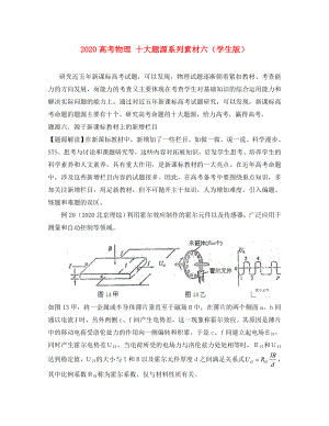 2020高考物理 十大題源系列素材六（學(xué)生版）