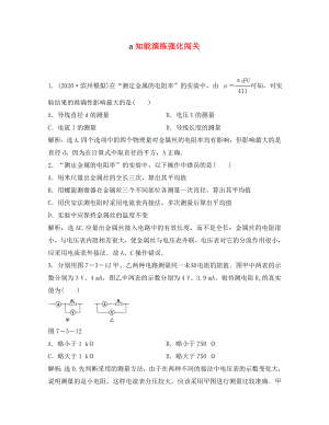 【優(yōu)化方案】2020高考物理總復(fù)習(xí) 實(shí)驗(yàn)七知能優(yōu)化演練 新人教版選修3-1
