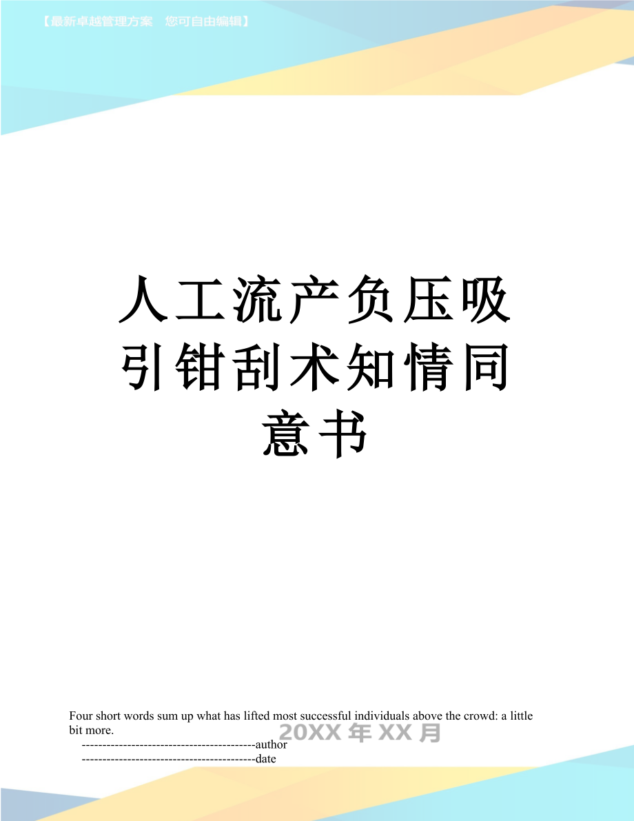 人工流产负压吸引钳刮术知情同意书_第1页