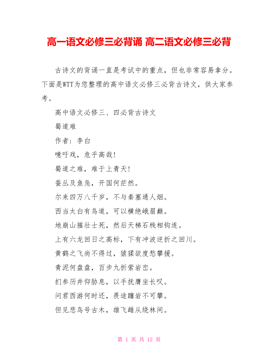 高一语文必修三必背诵高二语文必修三必背_第1页