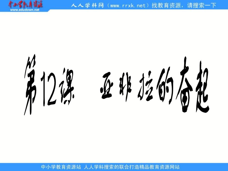 《亚非拉的奋起》_第1页