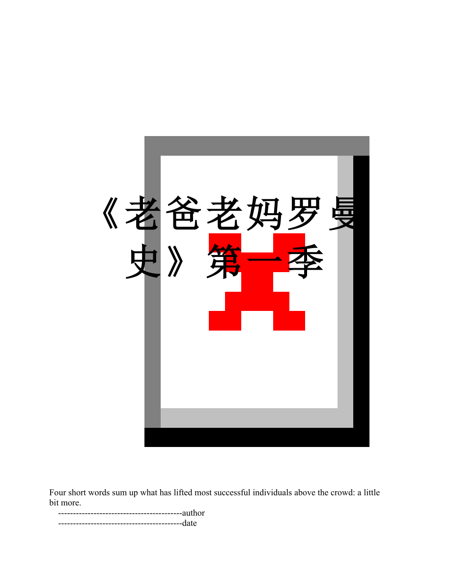 《老爸老妈罗曼史》第一季_第1页