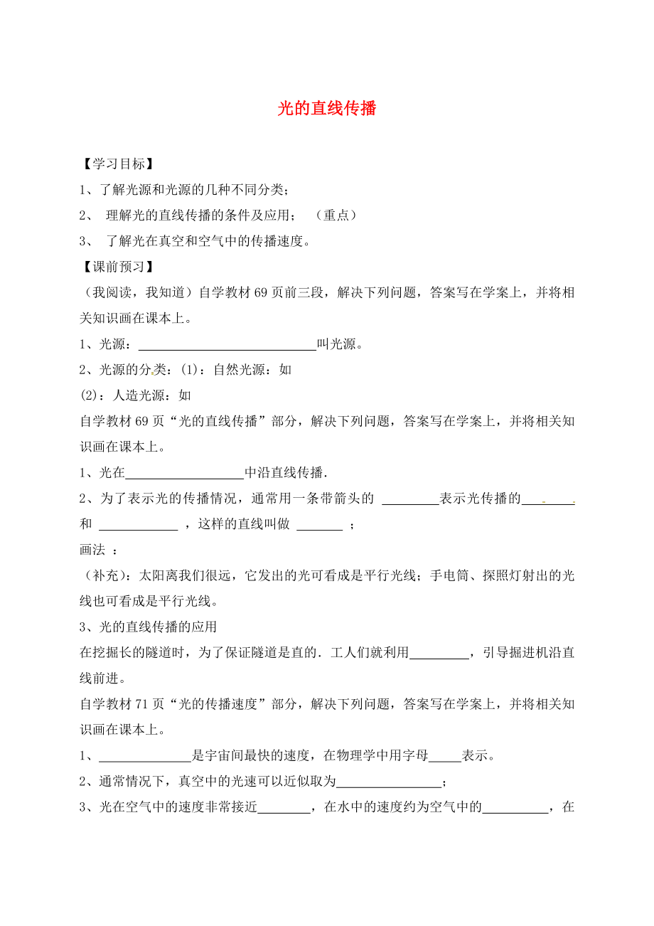 山东省德州市第七中学八年级物理上册 4.1 光的直线传播导学案（无答案）（新版）新人教版_第1页