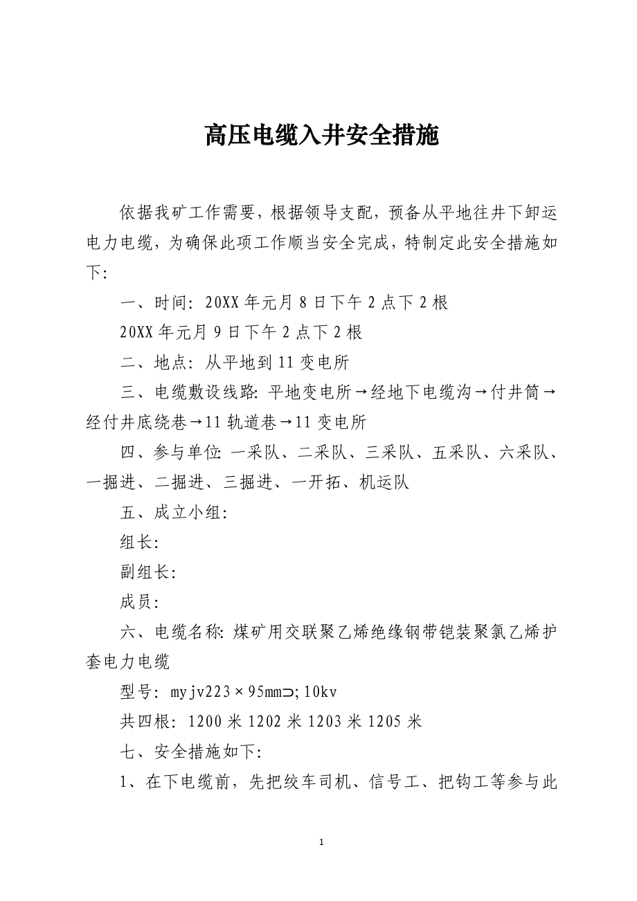 高压电缆入井安全措施_第1页