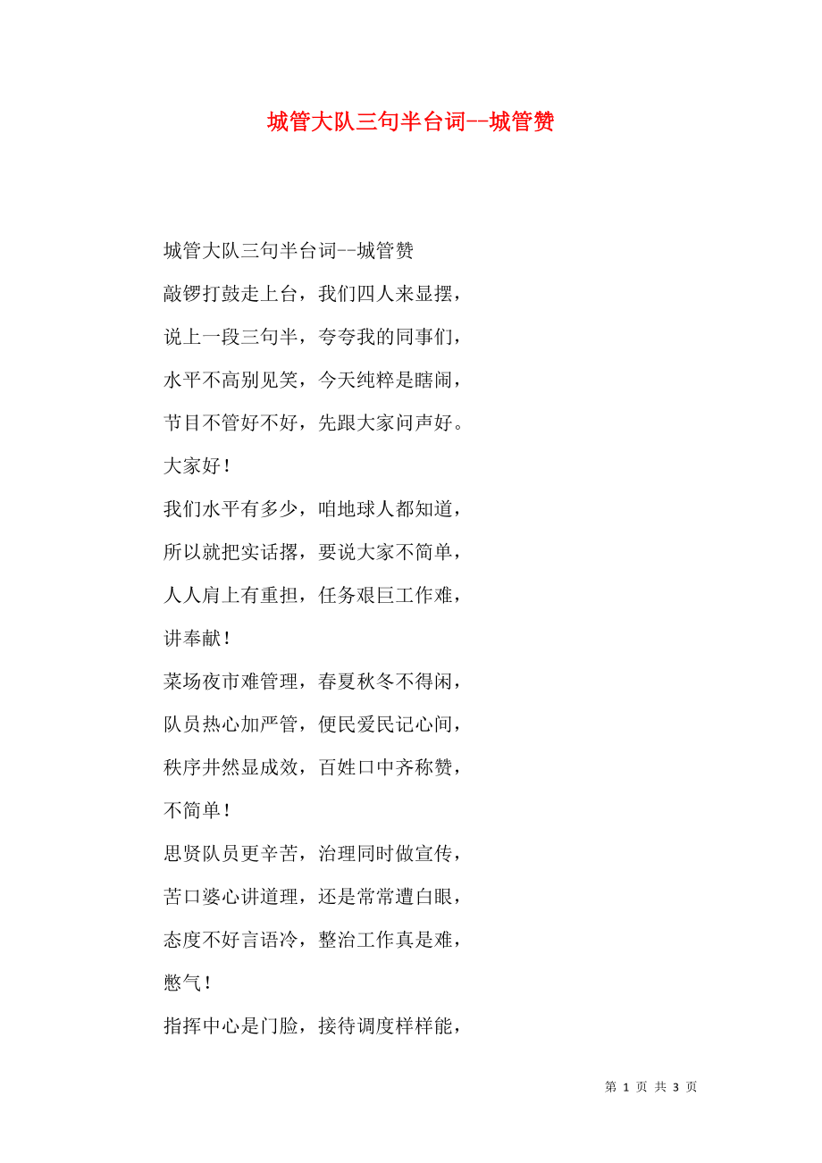 城管大队三句半台词--城管赞_第1页