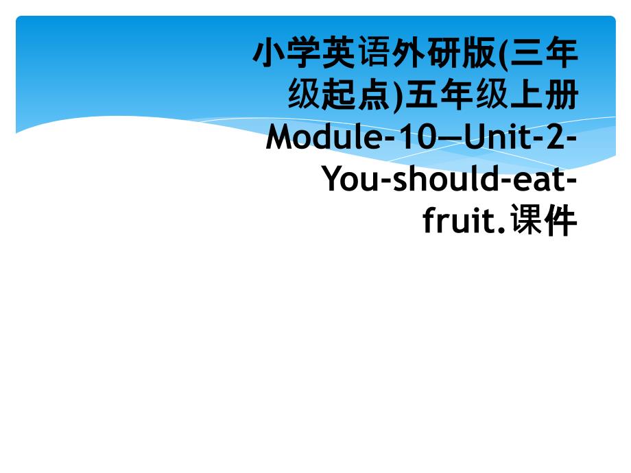 小学英语外研版(三年级起点)五年级上册Module-10—Unit-2-You-should-eat-fruit.课件_第1页