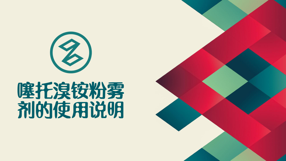 噻托溴铵粉雾剂的使用说明_第1页