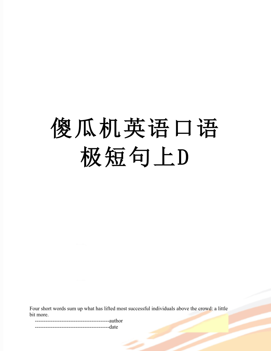 傻瓜机英语口语极短句上D_第1页