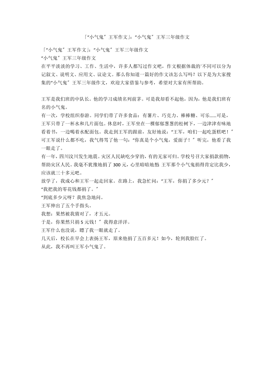 「“小气鬼”王军作文」：“小气鬼”王军三年级作文_第1页