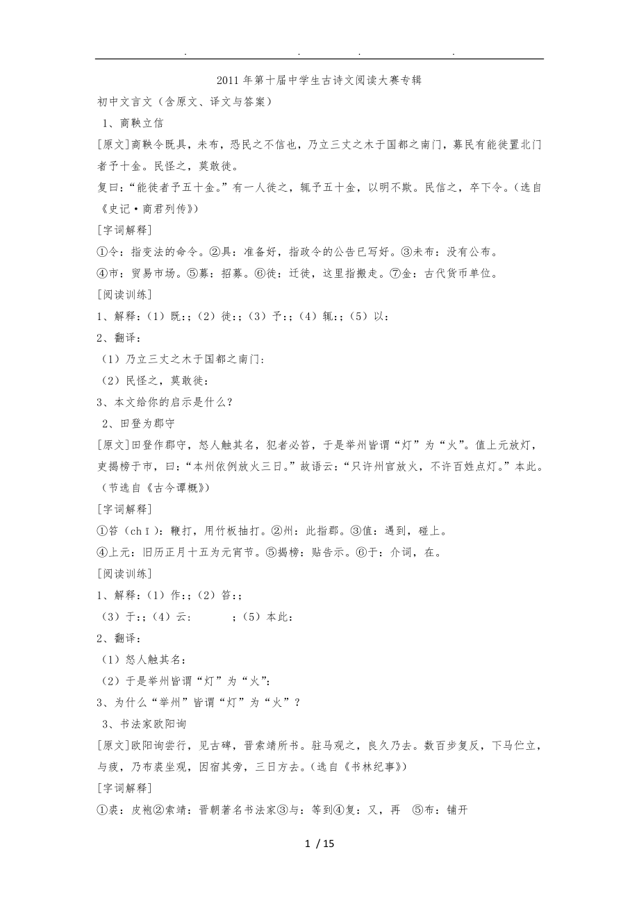 中学生古诗文阅读大赛专辑初中文言文120含原文译文及答案_第1页