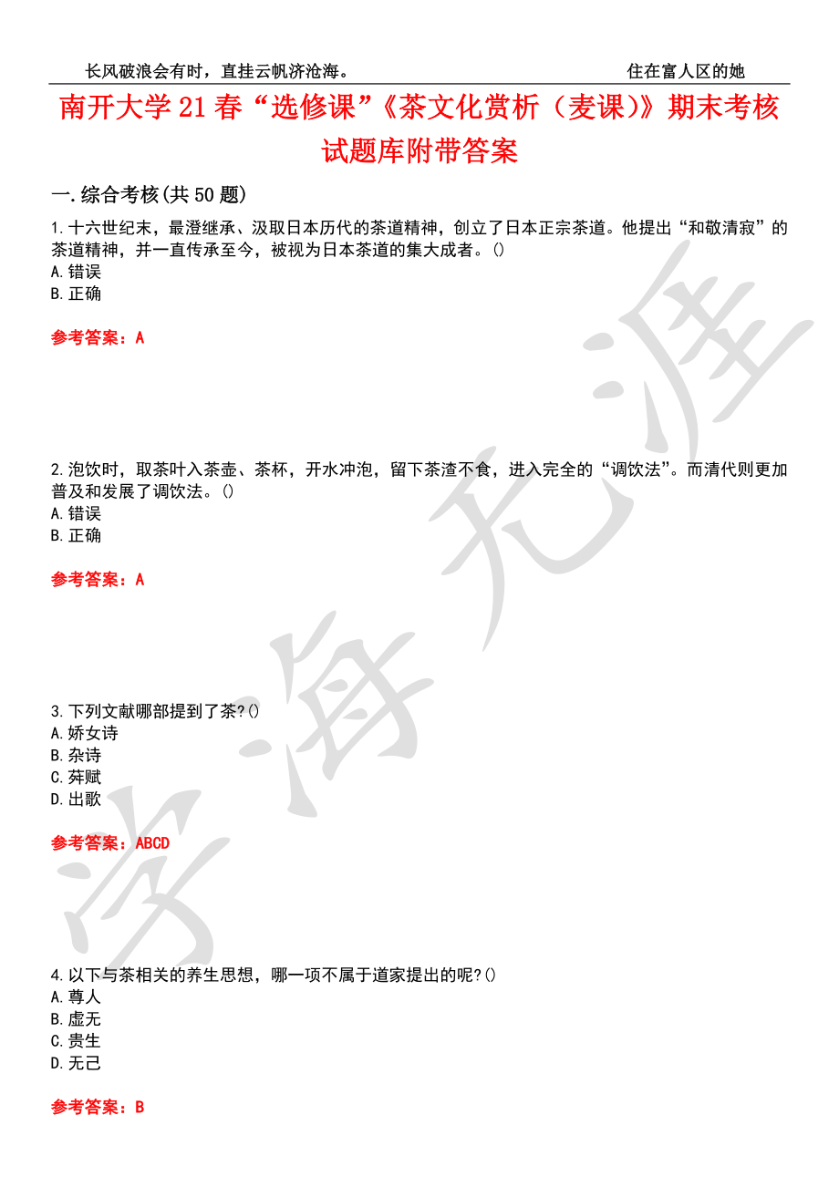 南开大学21春“选修课”《茶文化赏析（麦课）》期末考核试题库1附带答案_第1页