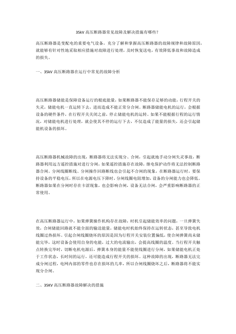 35kV高压断路器常见故障及解决措施有哪些？_第1页