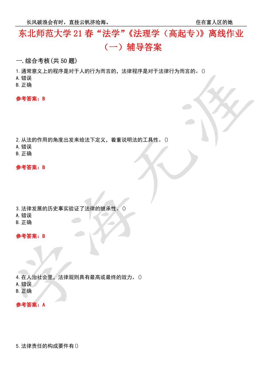 东北师范大学21春“法学”《法理学（高起专）》离线作业（一）辅导答案3_第1页