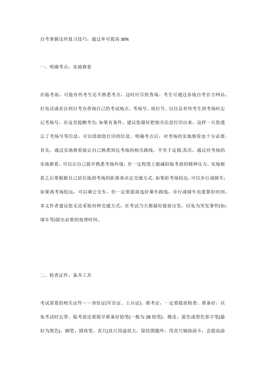 自考掌握這些復(fù)習技巧通過率可提高30%_第1頁