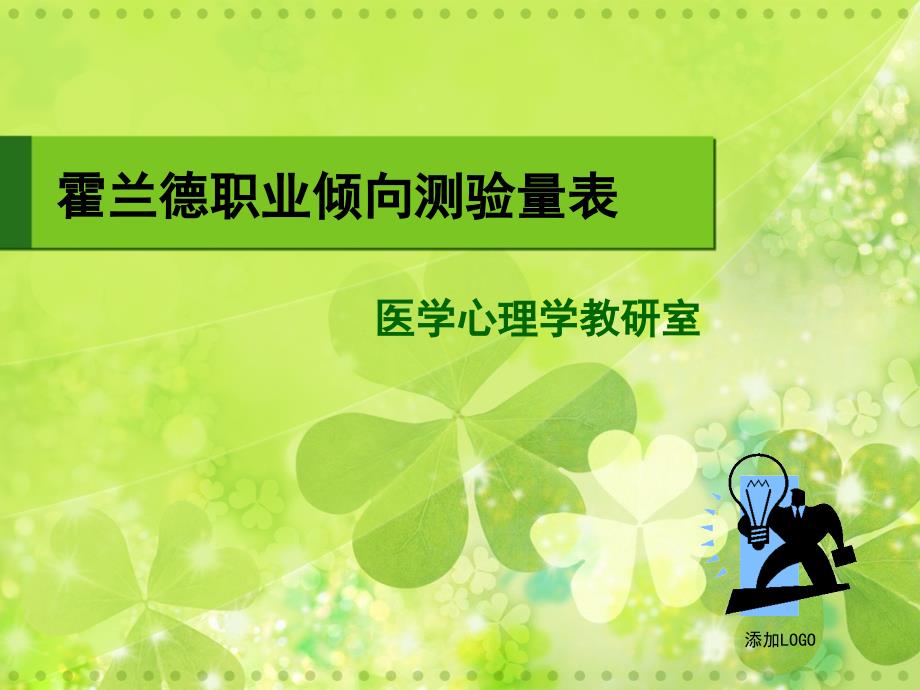 医学霍兰德职业倾向测验量表_第1页