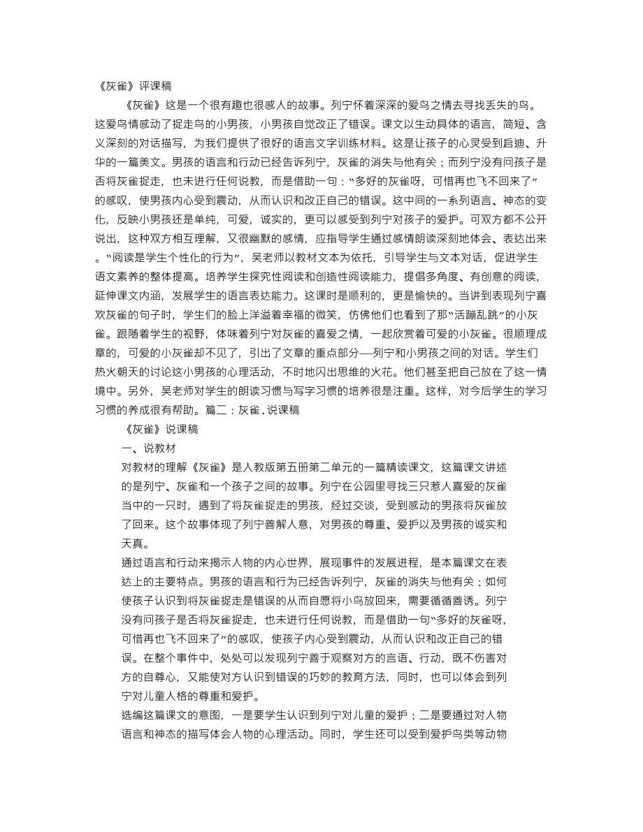 《灰雀》评课稿_第1页