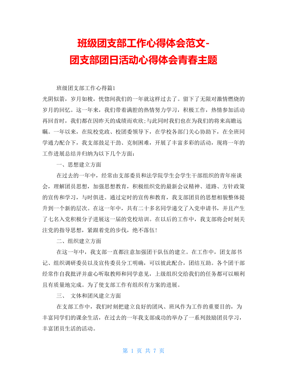 班级团支部工作心得体会范文团支部团日活动心得体会青春主题_第1页