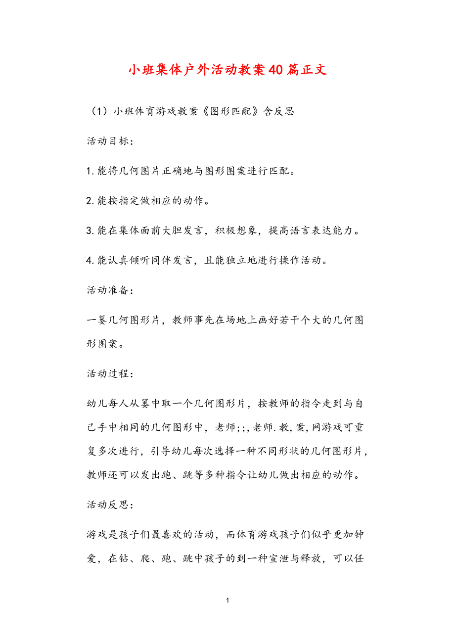 公立普惠性幼儿园通用幼教教师课程指南小班集体户外活动教案多篇汇总版_第1页