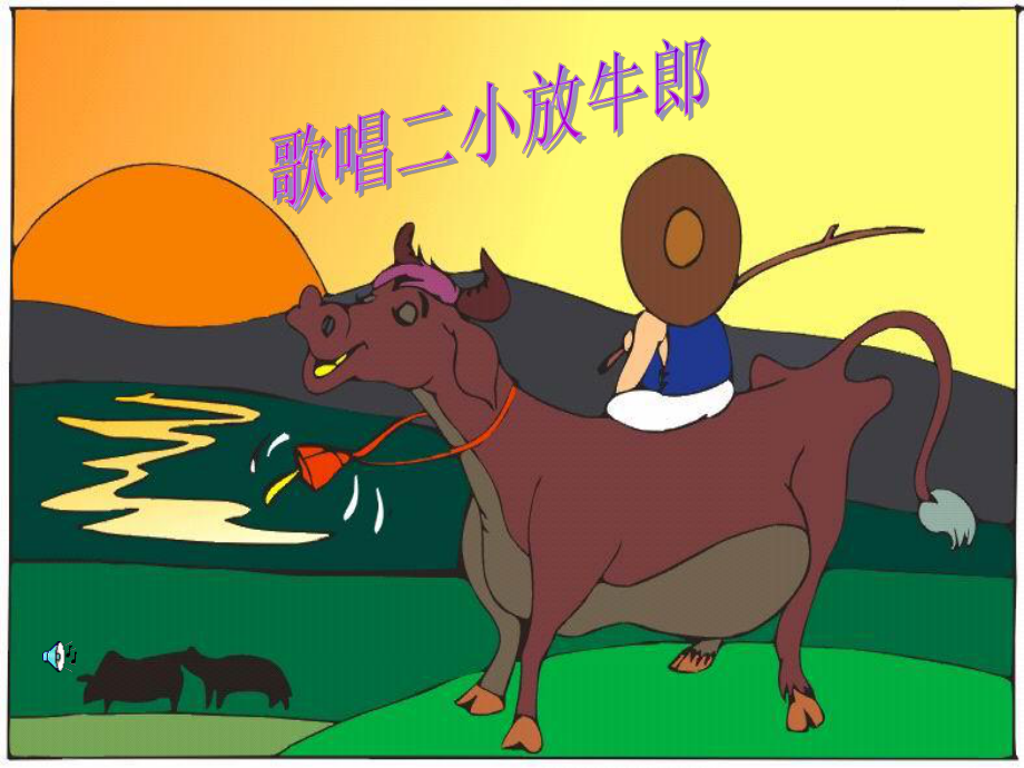 歌唱二小放牛郎课件_第1页