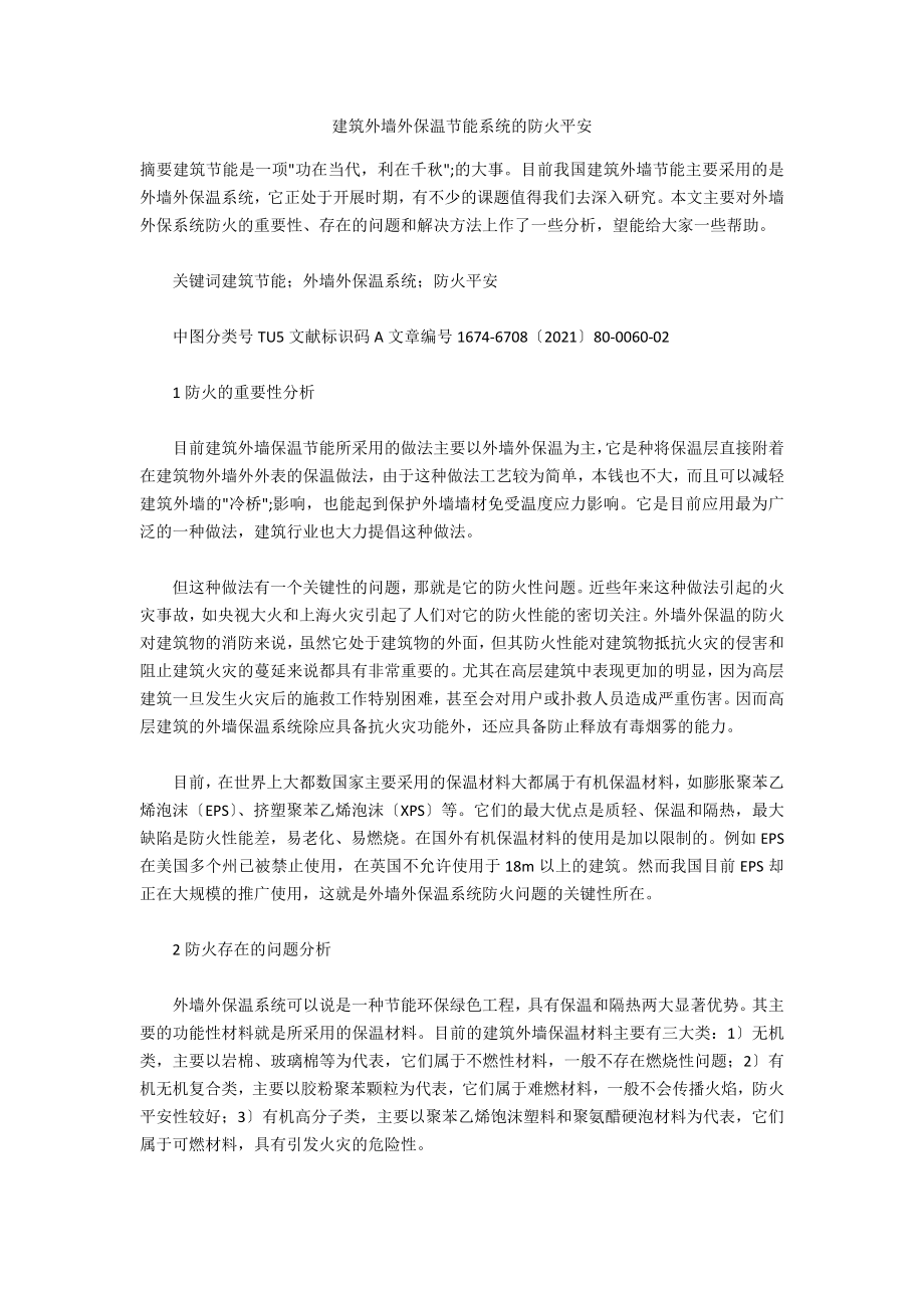 建筑外墙外保温节能系统的防火安全_第1页